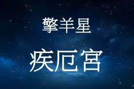 疾厄宮擎羊|擎羊星介绍，擎羊星在十二人事宫 – 紫微麥